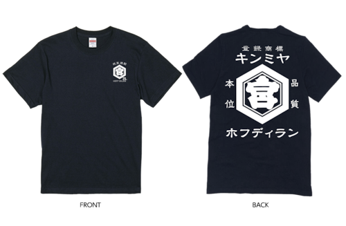 キンミヤ×ホフディラン Tシャツ