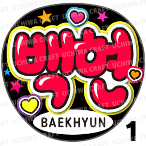 【プリントシール】【EXO(エクソ)/BAEKHYUN(ベッキョン)】『백현』コンサートやツアーに！手作り応援うちわでファンサをもらおう！！！