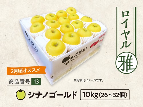 ロイヤル　シナノゴールド　１０ｋｇ
