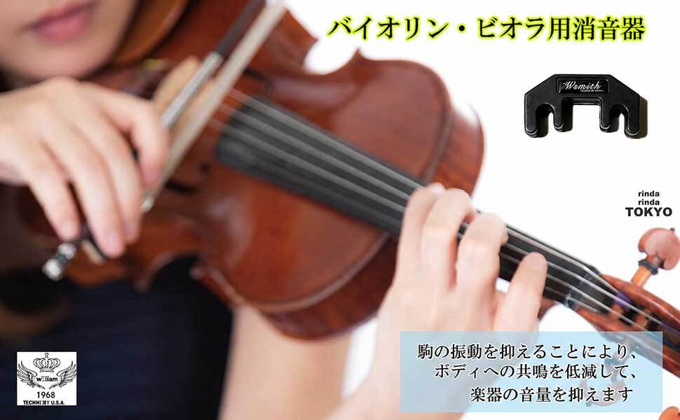 バイオリン ビオラ用消音器 硬質ゴム製 消音器 弱音器 音消し