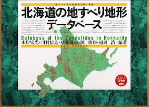 北海道の地すべり地形データベース