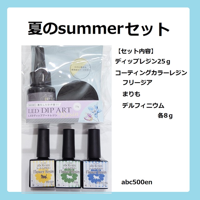 夏のsummerセット ディップレジンセット 期間限定/レジン液/フリージア