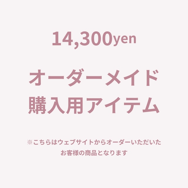 オーダーメイド【14,300】