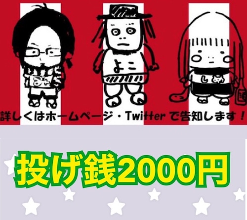 チームしめちこちゃん配信ライブ投げ銭 2000円