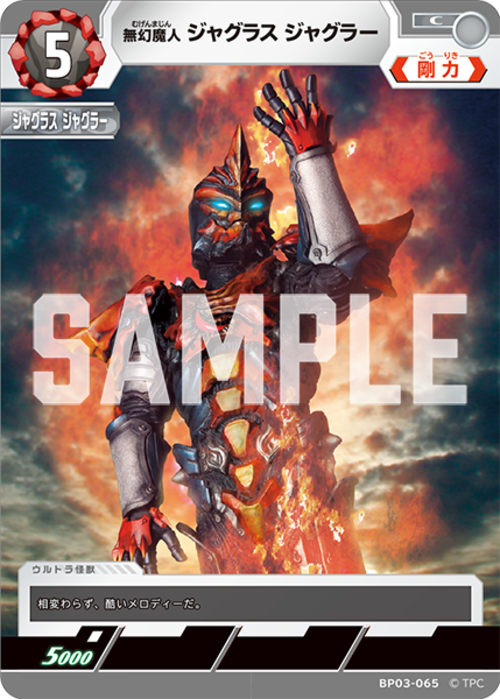 無幻魔人 ジャグラス ジャグラー BP03-065