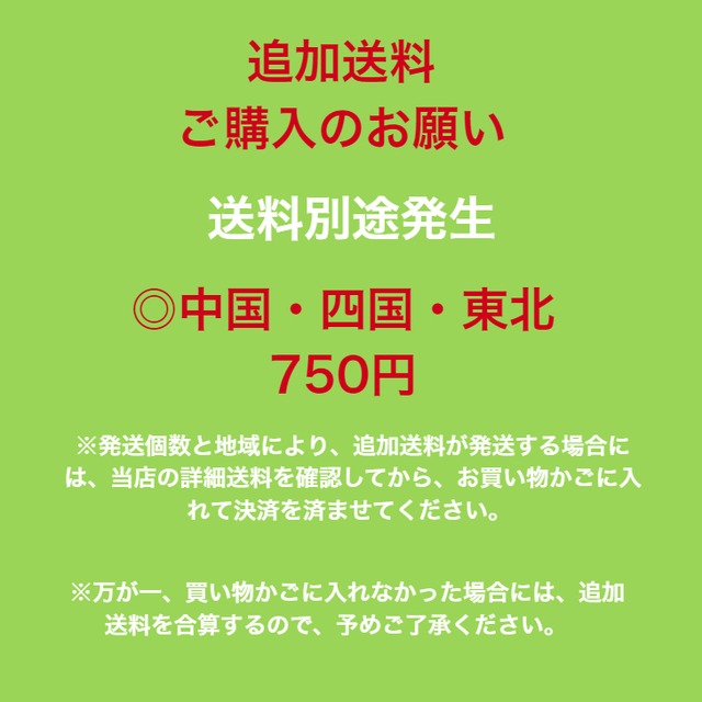 ＼追加送料／【中国・四国➡個数が増える場合、必ずご購入ください】750円
