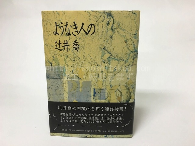 ようなき人の　/　辻井喬　　[15403]