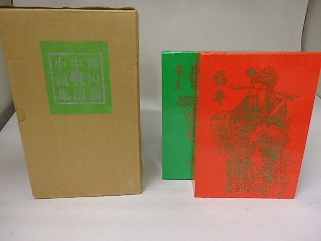西川満中国小説集　双蝶記・牝鶏の晨　全2巻揃　各毛筆署名入　/　西川満　　[22612]