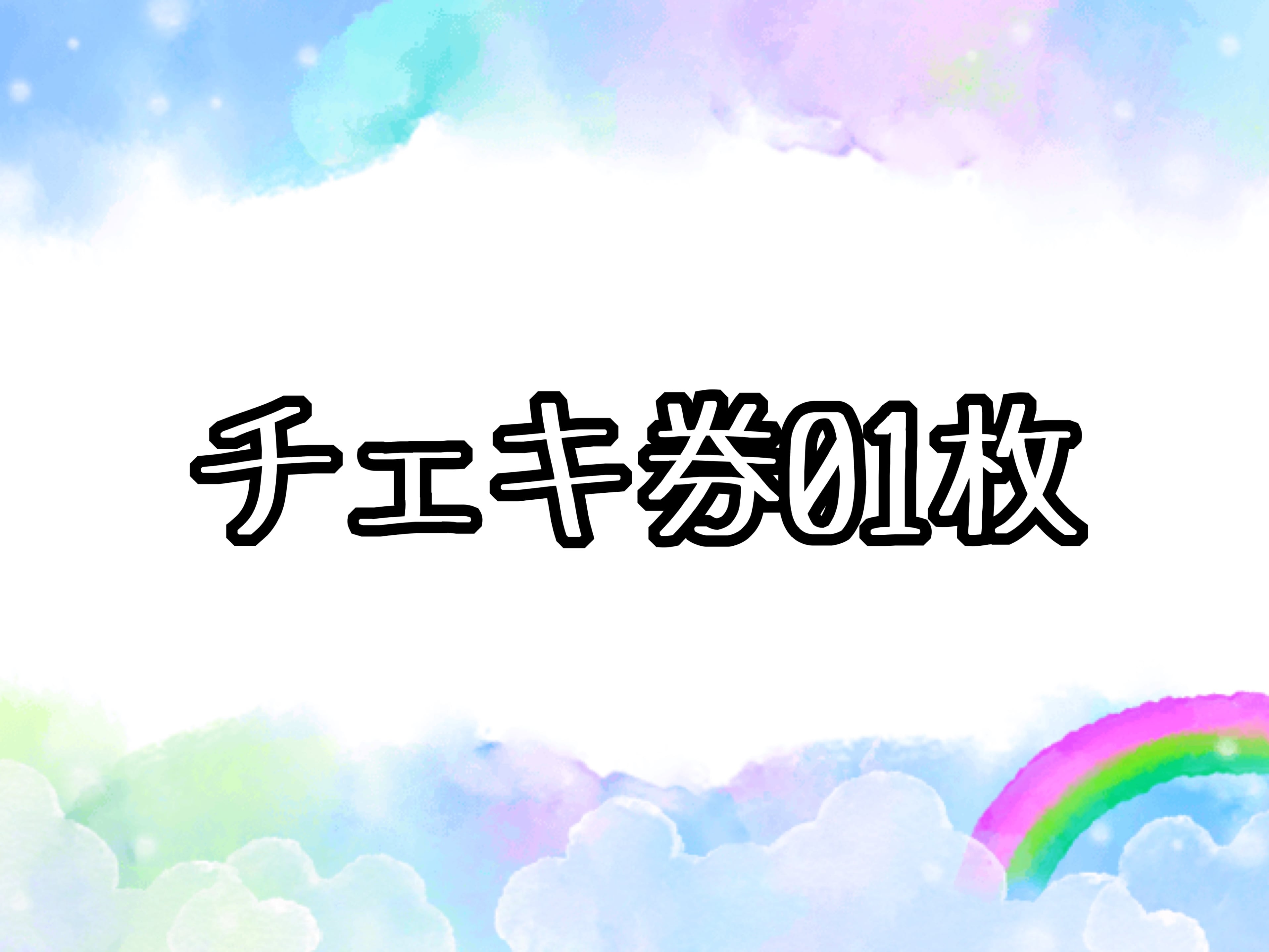 チェキ券：100枚 | 【シャンス/パラミリア】公式オンラインショップ