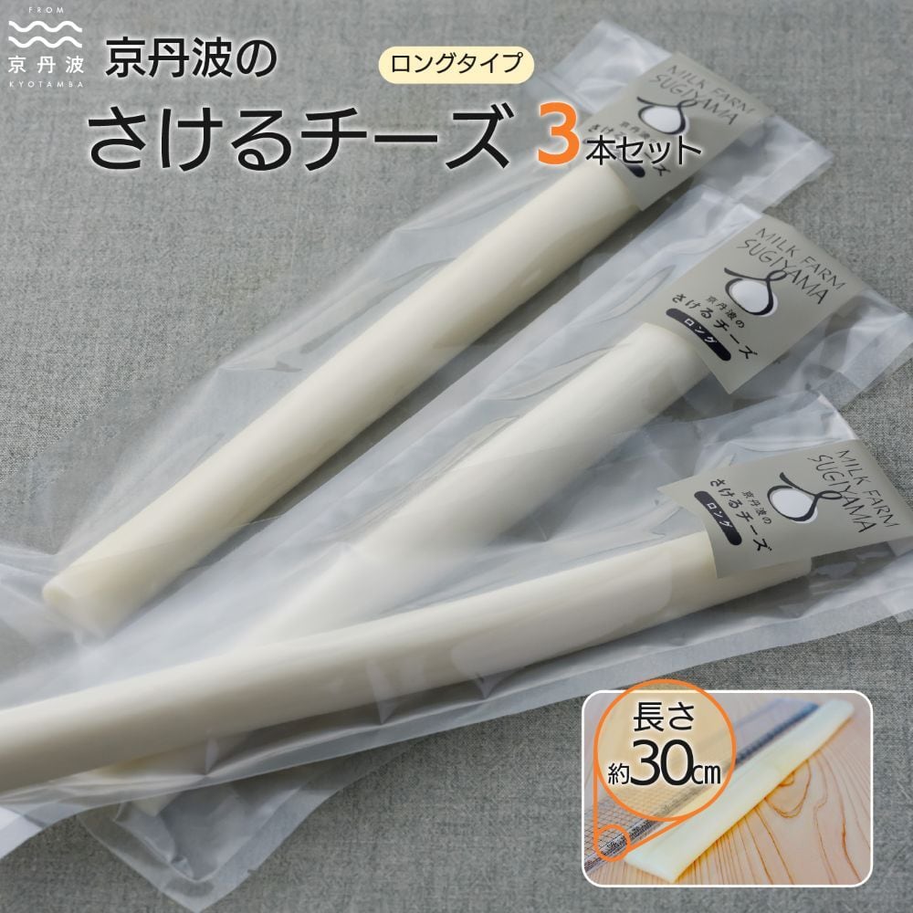 MS008C さけるチーズ ロングタイプ 3本セット 京都 丹波 チーズ