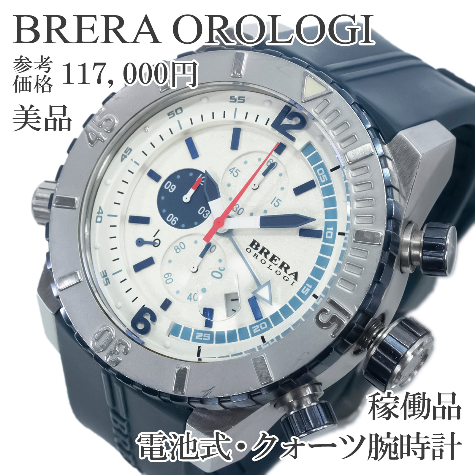 稼働品 美品 送料無料 ブレラオロロジ 腕時計 クォーツ メンズ ソットマリノ ダイバー 白 ネイビーブルー クロノグラフ 多針 重厚感 X690