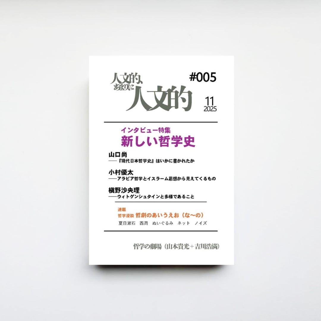 人文的、あまりに人文的 同人版#005』哲学の劇場（山本貴光＋吉川浩満