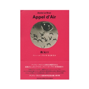 BE12.換気口 Appel d'Air　著：アニール・ブラン　訳：前之園望