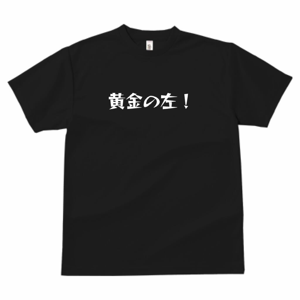 黄金の左！キックボクシング練習用Tシャツ（黒） | あゆむ
