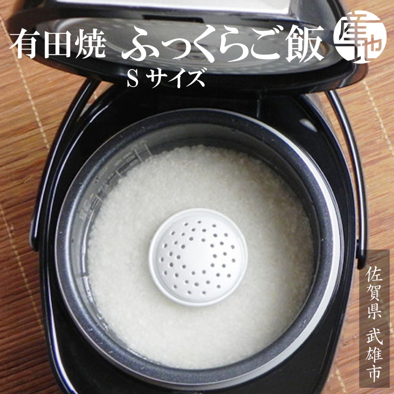 復活 手づくり有田焼 ふっくらご飯Sサイズ1～ 3合用　美味しいお米をもっと美味しく！ - 1