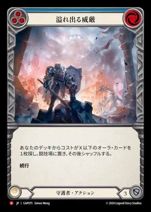 GAP075【JP】【Guardian】溢れ出る威厳/Imposing Visage 画像