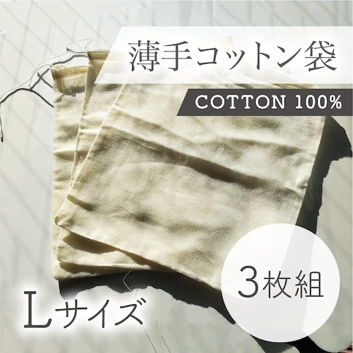 薄手コットン100%袋（L）3枚セット