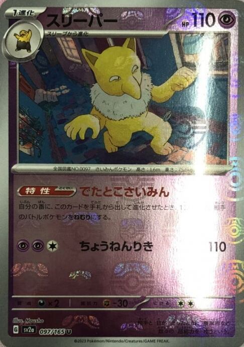 【美品】スリーパー(マスターボールU)