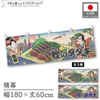 【受注生産】横幕 鰹のタタキ/かつおのたたき/鰹の藁焼き Ukiyo-e Style 180×60cm