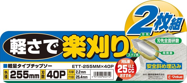 イーバリュー(E-Value) 軽量タイプチップソー 草刈り用 2枚組 255mm 25cc以上推奨 ETT-255mm×40P
