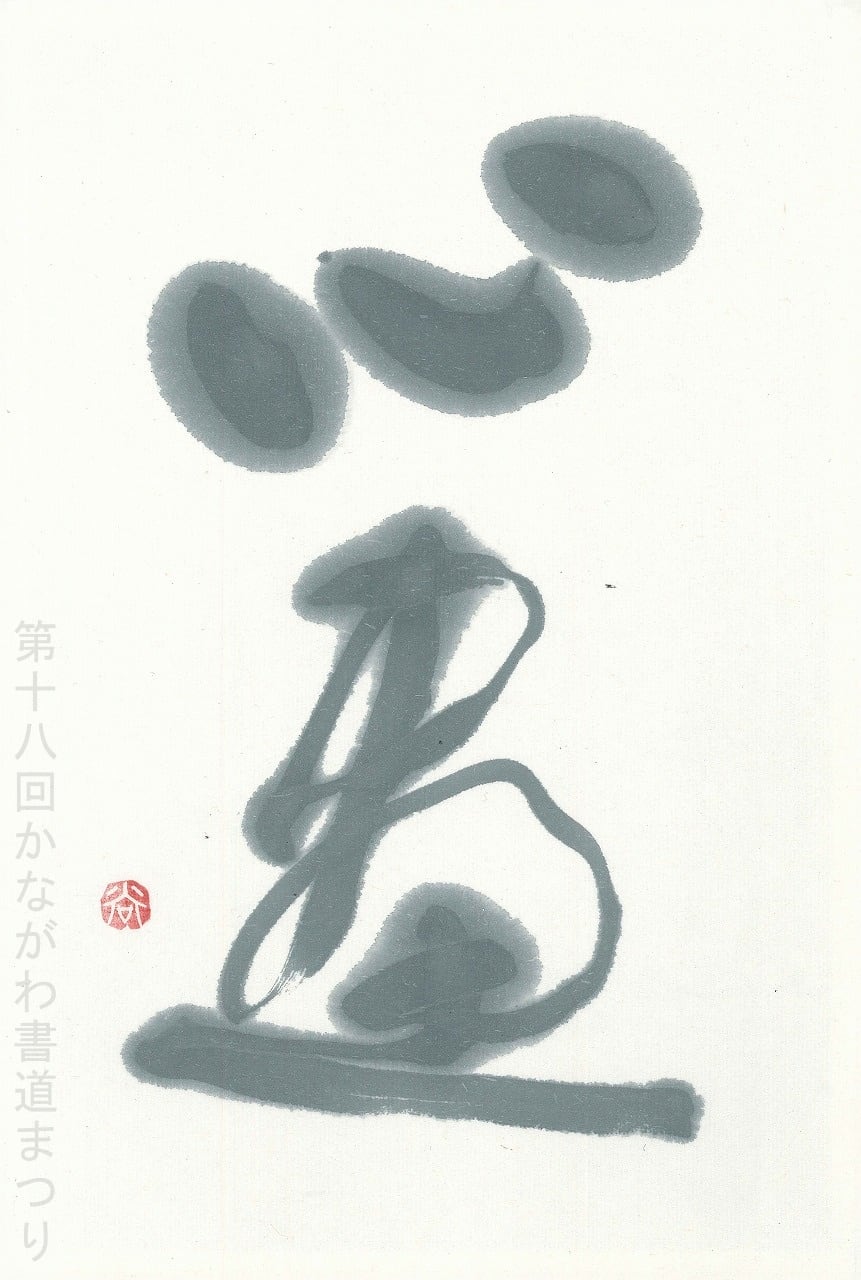 書道作品「冊の下に日 による」 ｜ 遠矢 桂章 作 （額装・一点物