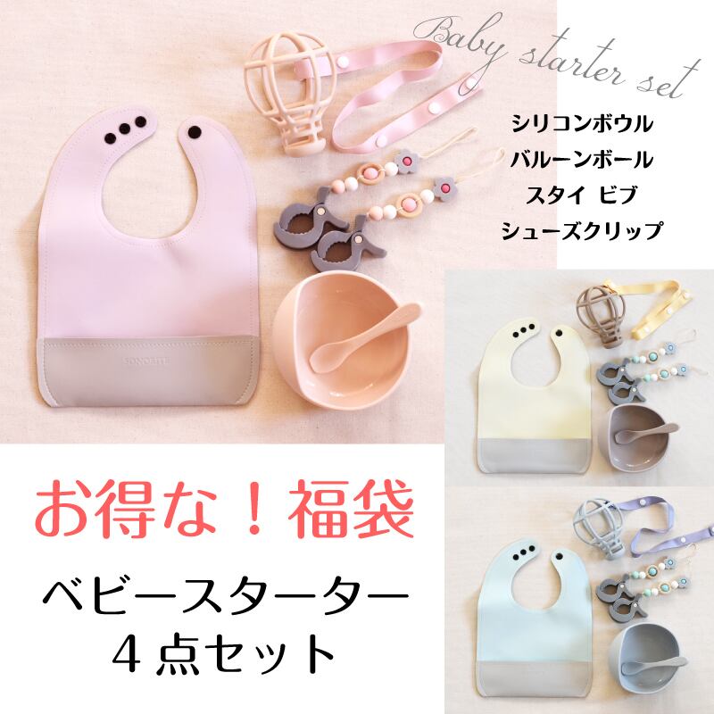 福袋 お得な初めての赤ちゃんスターター4点セット シリコンボウルセット マルチクリップ レザー調ビブ 気球型シリコンボール おしゃぶり Sonorite 福袋 お得な初めての赤ちゃんスターター4点セット シリコンボウルセット マルチクリップ レザー調ビブ 気球型シリコンボール おしゃぶり Sonorite