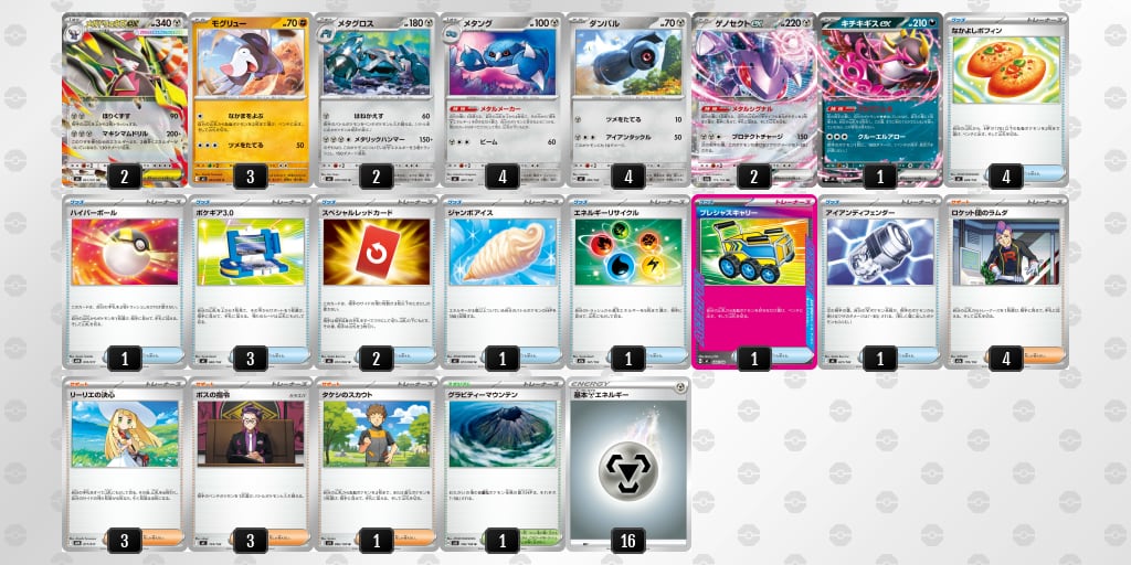 CL2027横浜優勝】メガドリュウズex デッキ【プレシャスキャリー