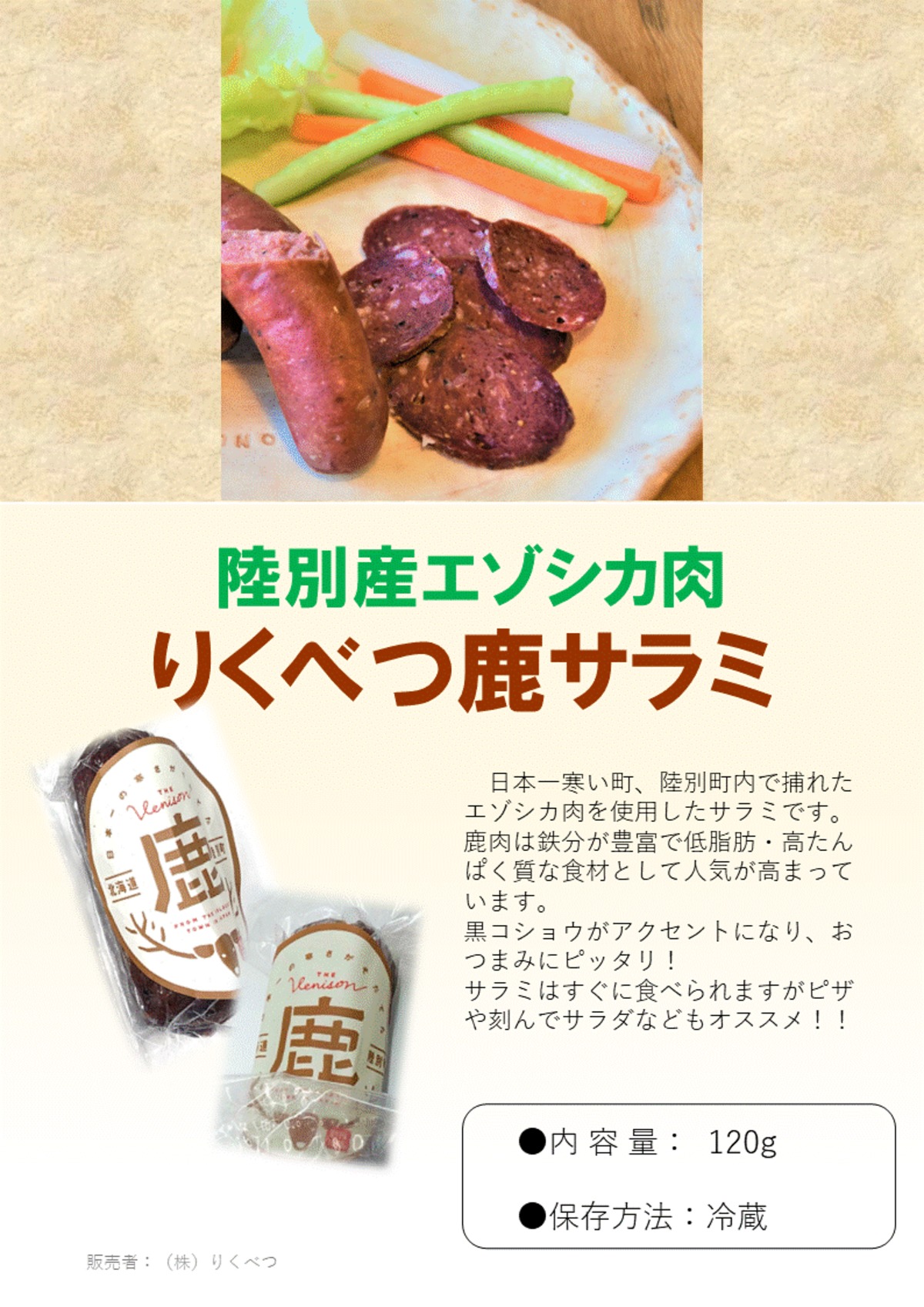 冷蔵】りくべつ 鹿サラミ | 北海道 陸別町の特産品