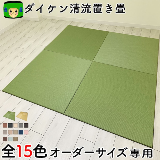 ダイケン清流カラー置き畳 全15色 (最大88cm)正方形専用