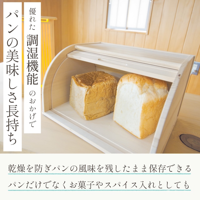 もみの木ブレッドケース［食品保存の箱･スパイスケース］