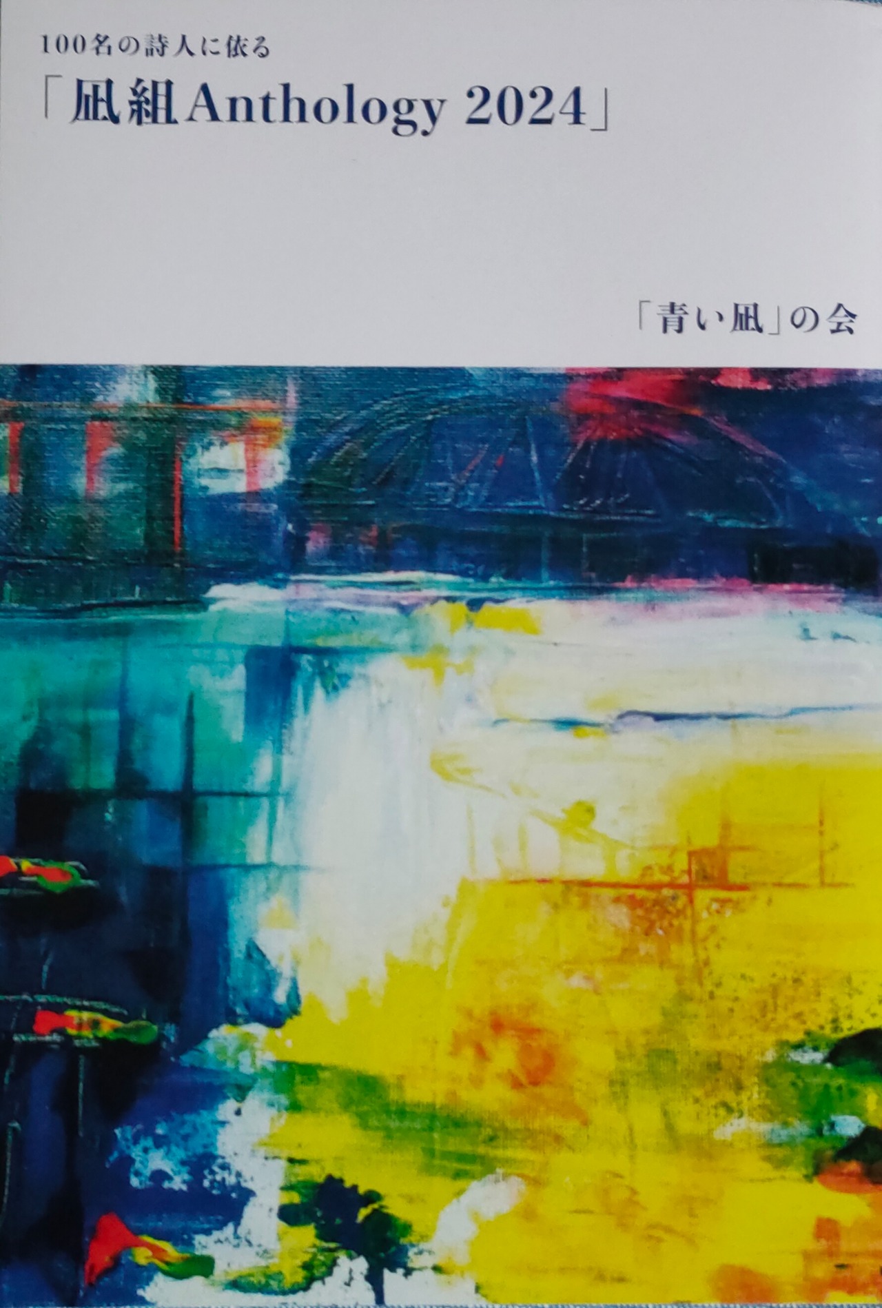 100名の詩人に依る『凪組Anthology2024』「青い凪」の会 | カモメの本屋さん