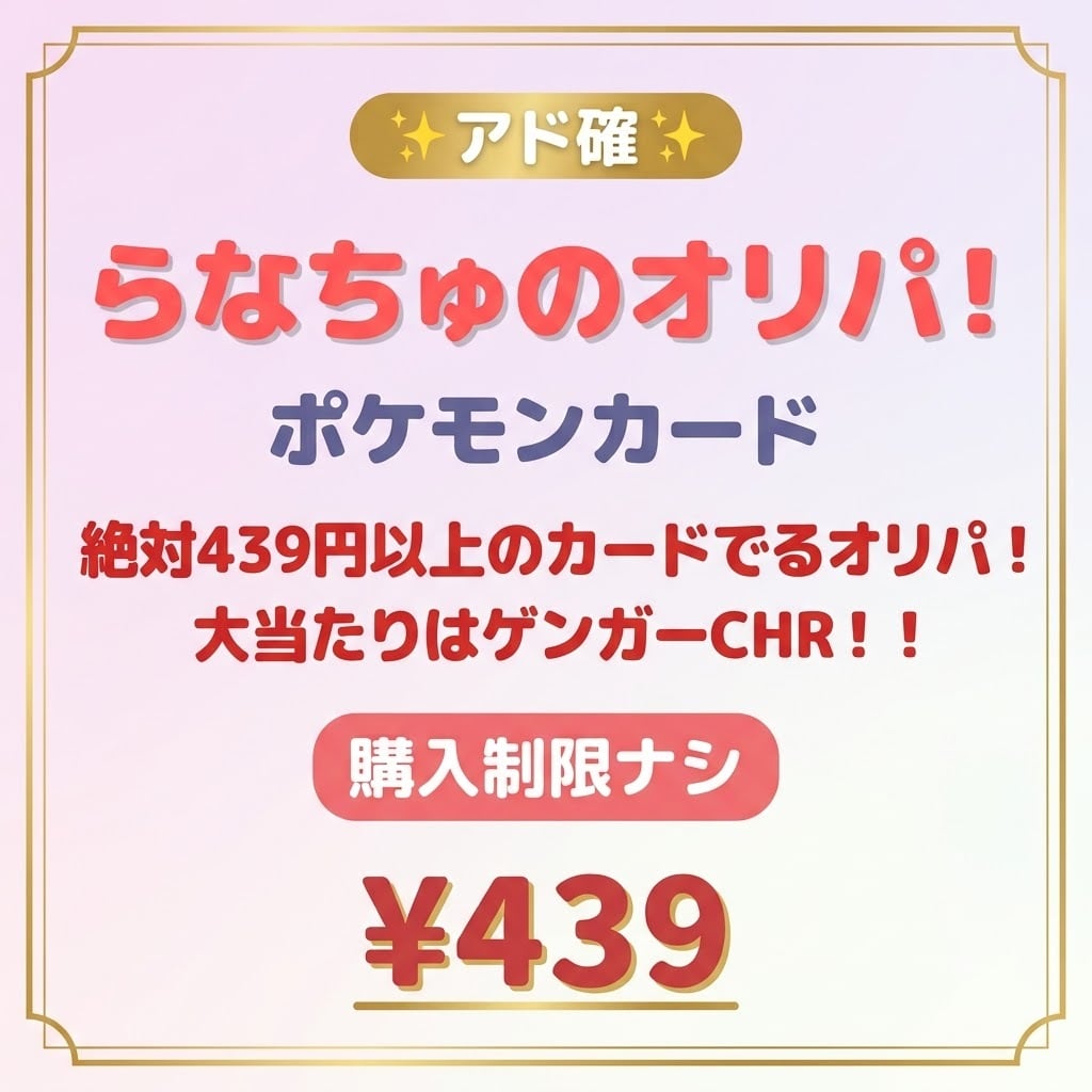 全100口限定】らなちゅのオリパ！アド確！絶対439円以上のカードでる