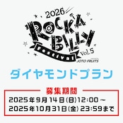 【ロカフェス2026サポーター】ダイヤモンドプラン