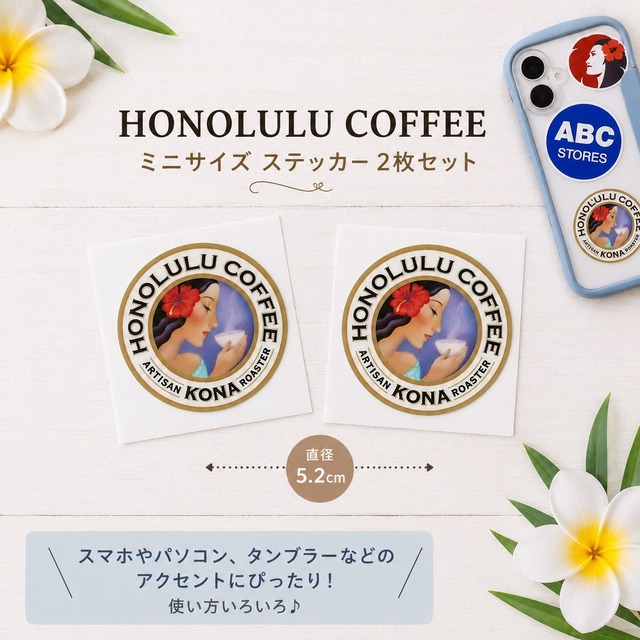 ホノルルコーヒー ステッカー ２枚セット ミニサイズ スマホ 防水 小さめ ハワイ かわいい デカール HAWAII HONOLULU COFFEE＜mini＞