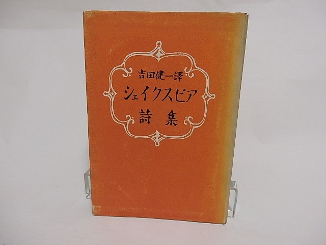 シェイクスピア詩集　/　シェイクスピア　吉田健一　[23695]