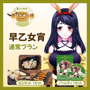 【通常プラン】【早乙女宵】バーチャル物産展~肉汁点心博~