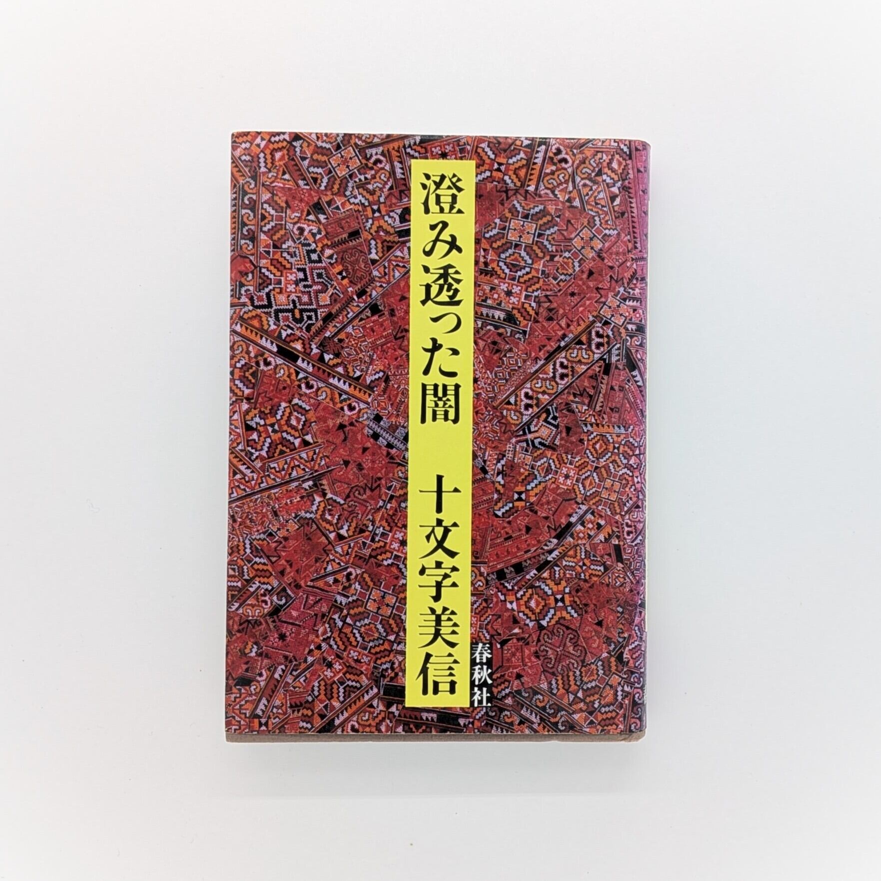 悪魔の辞典 | まわりみち文庫