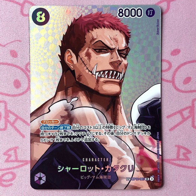 【B+ランク】シャーロット・カタクリ SRパラレル