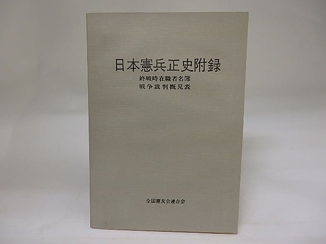 日本憲兵正史附録 終戦時在職者名簿 ・戦争裁判概見表 / 全国憲友会