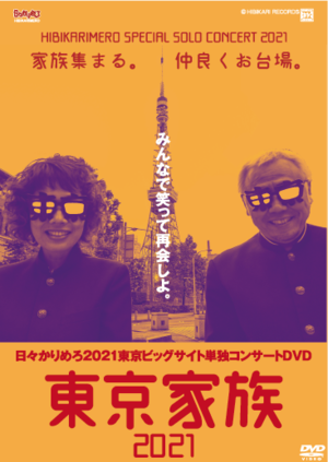《DVD》日々かりめろ単独コンサート東京家族2021