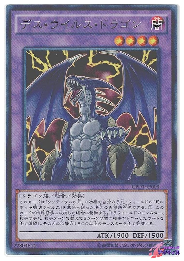 デス・ウイルス・ドラゴン　[レア] [ランクA] [CPD1-JP003] [遊戯王]