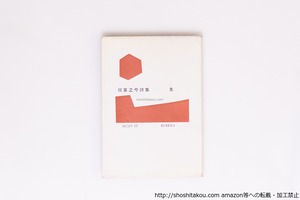 鬼　献呈署名入　/　祝算之介　　[40347][良好]