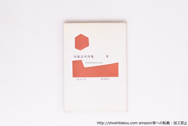 鬼　献呈署名入　/　祝算之介　　[40347][良好]