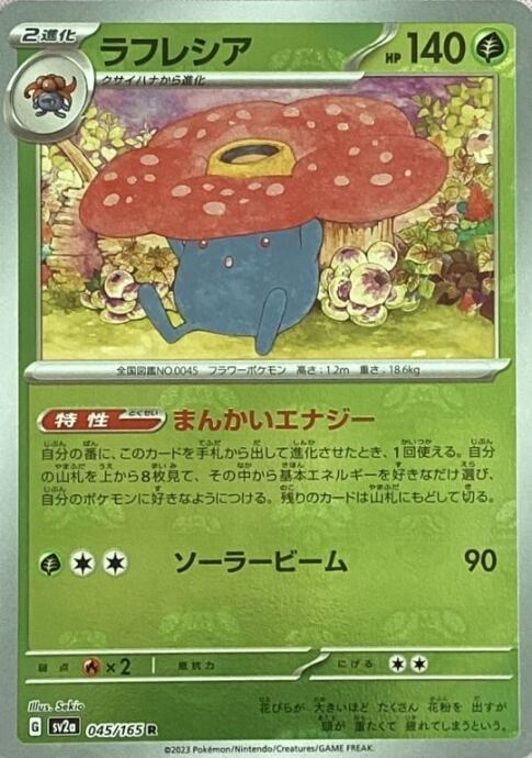 【Aランク】ラフレシア(マスターボールR)
