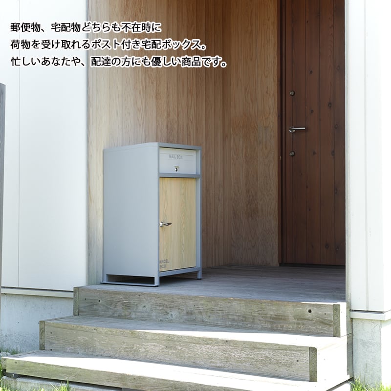 宅配ボックス おしゃれ 木製 コンパクト 郵便物 宅配物 ポスト 宅配BOX