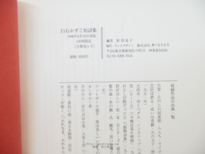 ライオンの鼻唄　白石かずこ短詩集　限定100部　自筆詩署名入　/　白石かずこ　財部鳥子編　[34166]