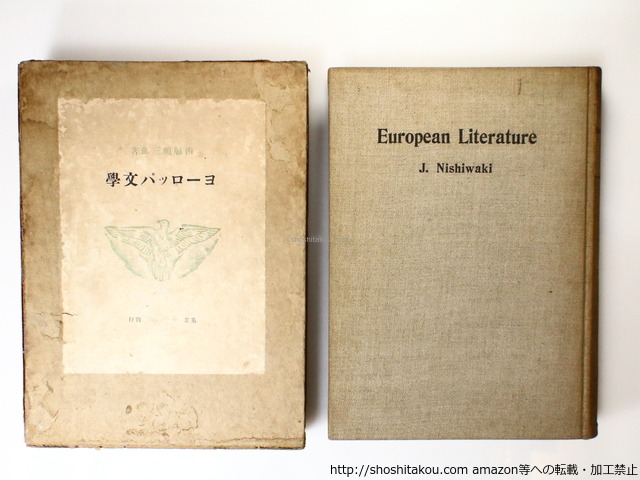 ヨーロッパ文学　初版500部　/　西脇順三郎　　[36767]