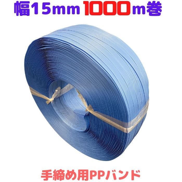 手締め用 PPバンド 幅15mm 長さ1000ｍ 1巻 青 ブルー ストッパー用 梱包 包装資材 プラカゴ プラバック 発送 手芸  [L1]【S15青-1】