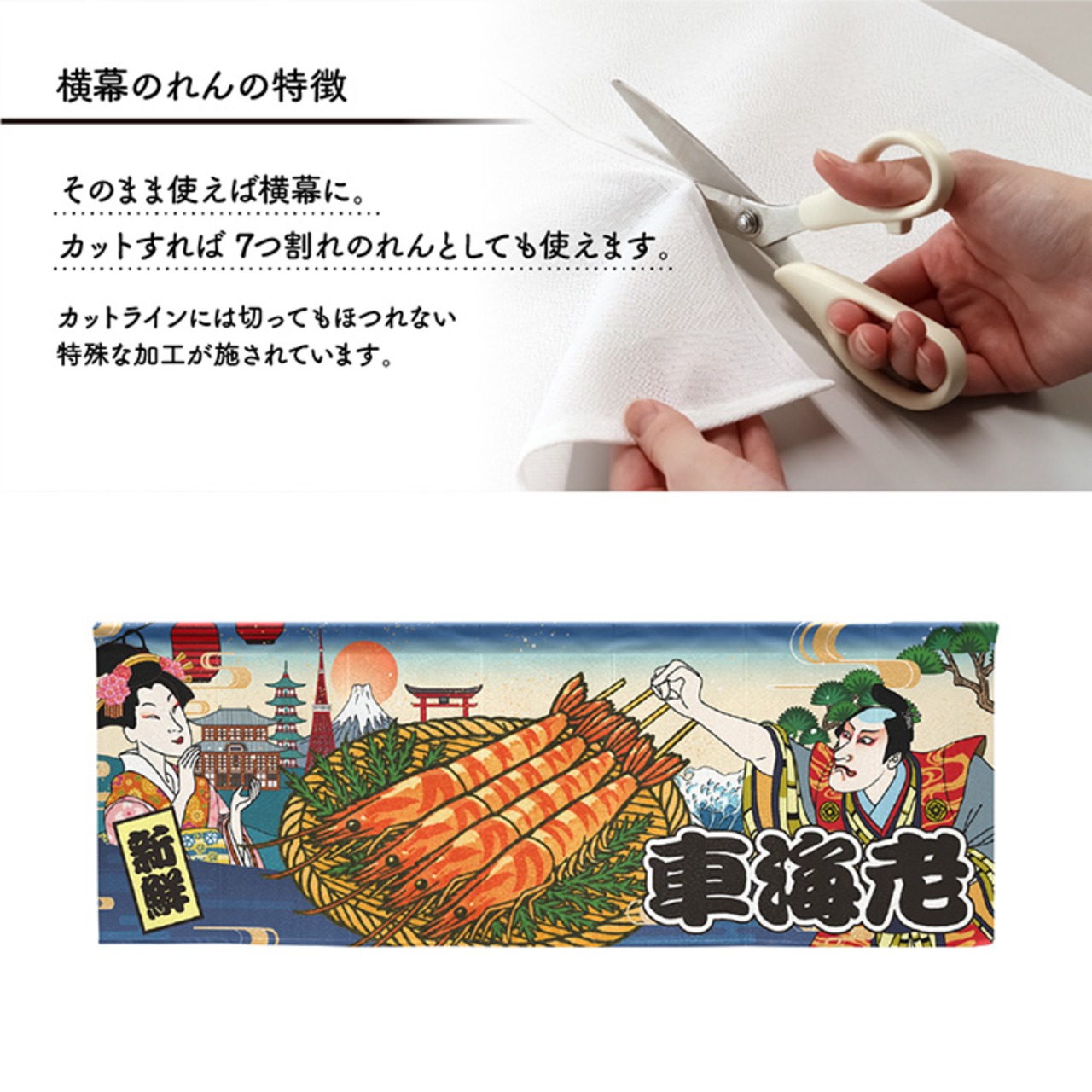 【受注生産】のれん 車海老 Ukiyo-e Style 140×50cm 29846