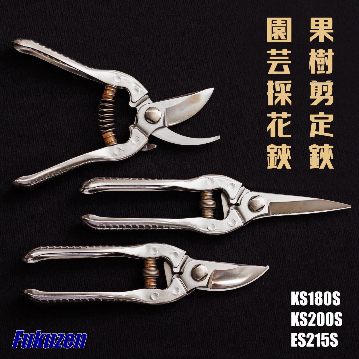KS200S 果樹剪定鋏 | 福善公式オンラインショップ